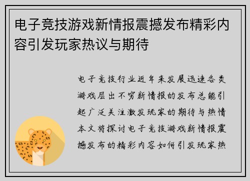 电子竞技游戏新情报震撼发布精彩内容引发玩家热议与期待