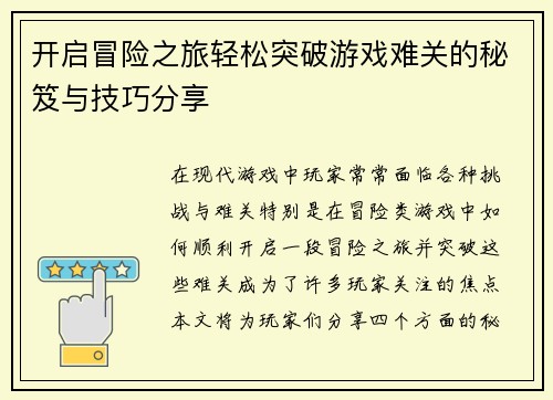 开启冒险之旅轻松突破游戏难关的秘笈与技巧分享
