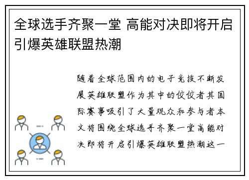 全球选手齐聚一堂 高能对决即将开启引爆英雄联盟热潮
