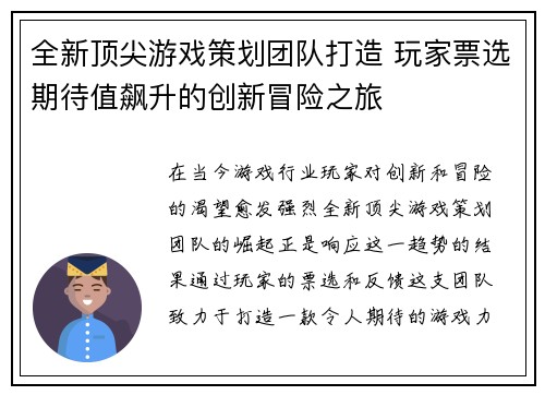 全新顶尖游戏策划团队打造 玩家票选期待值飙升的创新冒险之旅
