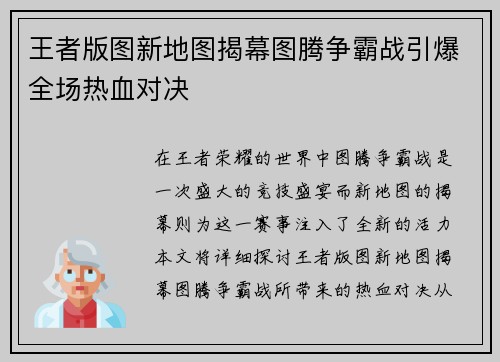 王者版图新地图揭幕图腾争霸战引爆全场热血对决