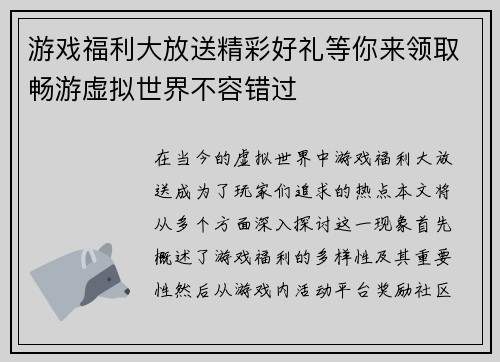 游戏福利大放送精彩好礼等你来领取畅游虚拟世界不容错过