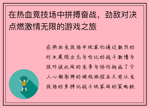 在热血竞技场中拼搏奋战，劲敌对决点燃激情无限的游戏之旅