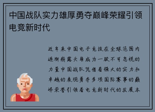 中国战队实力雄厚勇夺巅峰荣耀引领电竞新时代