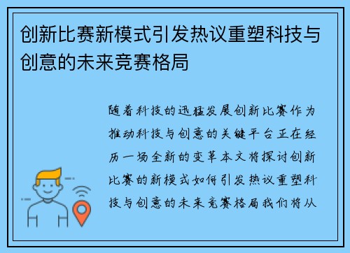 创新比赛新模式引发热议重塑科技与创意的未来竞赛格局