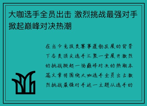 大咖选手全员出击 激烈挑战最强对手掀起巅峰对决热潮