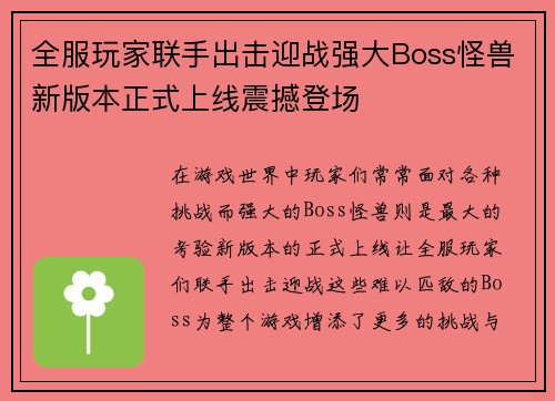 全服玩家联手出击迎战强大Boss怪兽新版本正式上线震撼登场