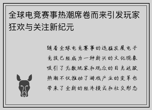 全球电竞赛事热潮席卷而来引发玩家狂欢与关注新纪元