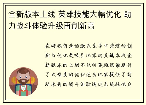 全新版本上线 英雄技能大幅优化 助力战斗体验升级再创新高