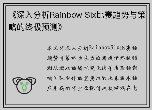 《深入分析Rainbow Six比赛趋势与策略的终极预测》