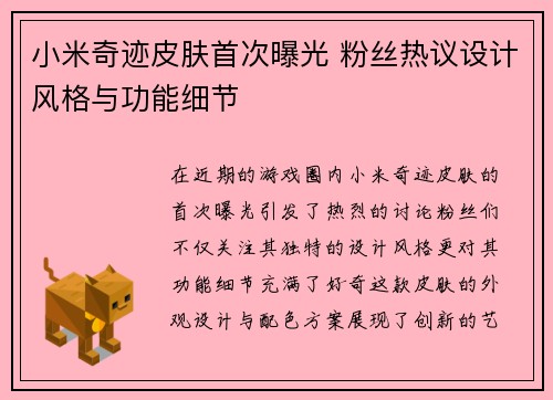 小米奇迹皮肤首次曝光 粉丝热议设计风格与功能细节