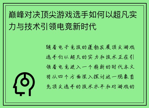 巅峰对决顶尖游戏选手如何以超凡实力与技术引领电竞新时代