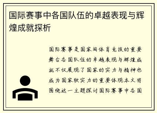 国际赛事中各国队伍的卓越表现与辉煌成就探析