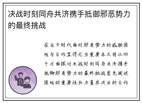 决战时刻同舟共济携手抵御邪恶势力的最终挑战