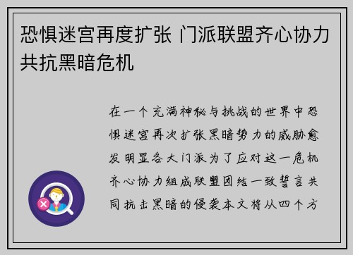 恐惧迷宫再度扩张 门派联盟齐心协力共抗黑暗危机