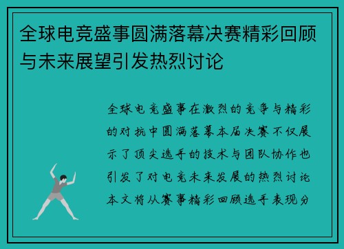 全球电竞盛事圆满落幕决赛精彩回顾与未来展望引发热烈讨论