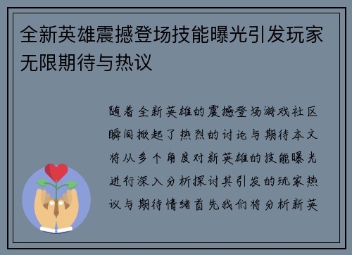 全新英雄震撼登场技能曝光引发玩家无限期待与热议