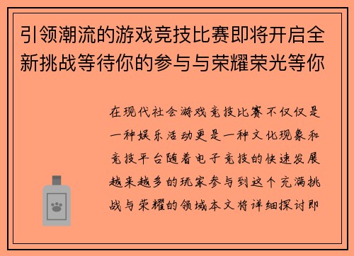 引领潮流的游戏竞技比赛即将开启全新挑战等待你的参与与荣耀荣光等你来夺取