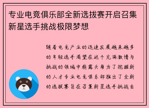 专业电竞俱乐部全新选拔赛开启召集新星选手挑战极限梦想
