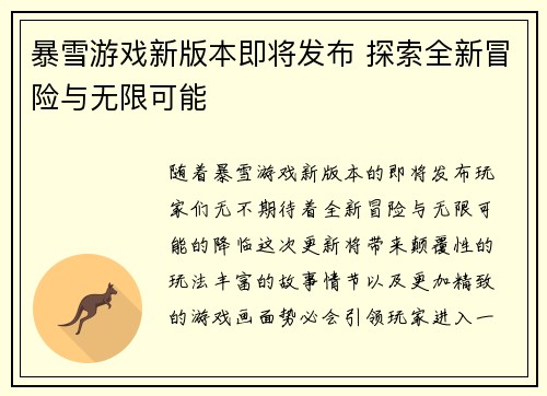 暴雪游戏新版本即将发布 探索全新冒险与无限可能