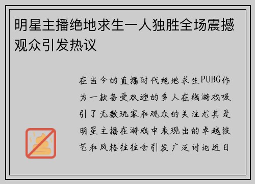 明星主播绝地求生一人独胜全场震撼观众引发热议