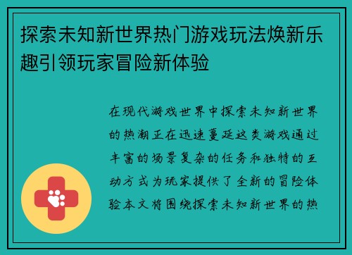 探索未知新世界热门游戏玩法焕新乐趣引领玩家冒险新体验