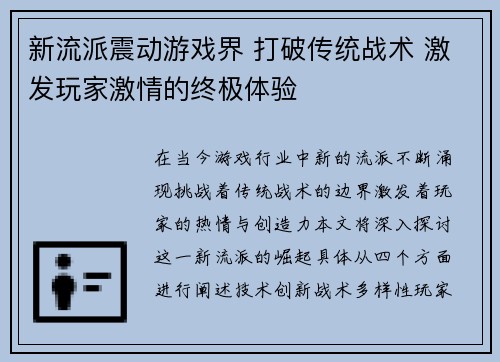 新流派震动游戏界 打破传统战术 激发玩家激情的终极体验