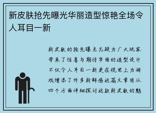新皮肤抢先曝光华丽造型惊艳全场令人耳目一新