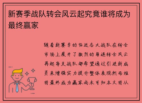 新赛季战队转会风云起究竟谁将成为最终赢家