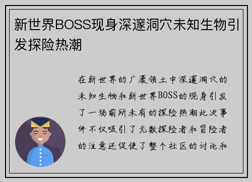 新世界BOSS现身深邃洞穴未知生物引发探险热潮