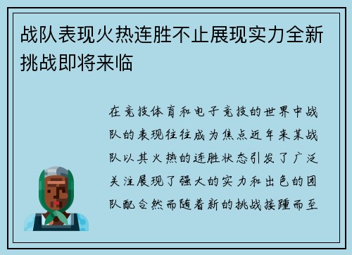 战队表现火热连胜不止展现实力全新挑战即将来临