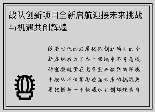 战队创新项目全新启航迎接未来挑战与机遇共创辉煌