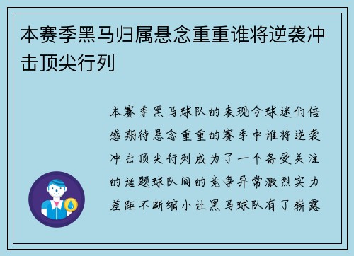 本赛季黑马归属悬念重重谁将逆袭冲击顶尖行列