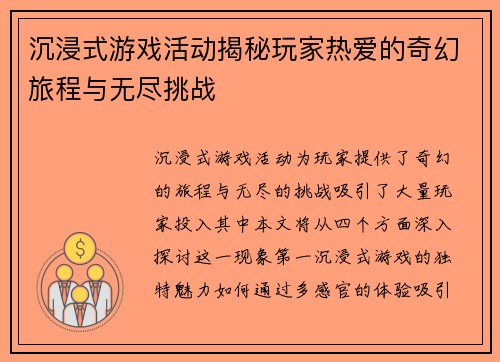 沉浸式游戏活动揭秘玩家热爱的奇幻旅程与无尽挑战