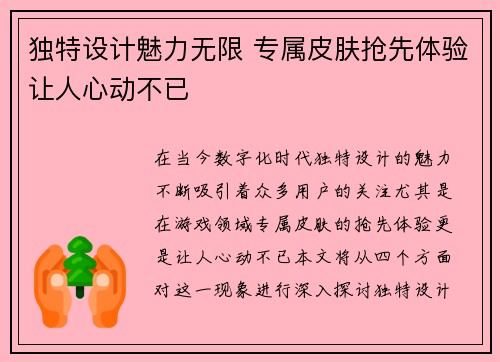 独特设计魅力无限 专属皮肤抢先体验让人心动不已