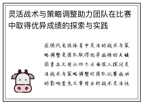 灵活战术与策略调整助力团队在比赛中取得优异成绩的探索与实践