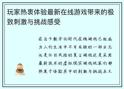 玩家热衷体验最新在线游戏带来的极致刺激与挑战感受