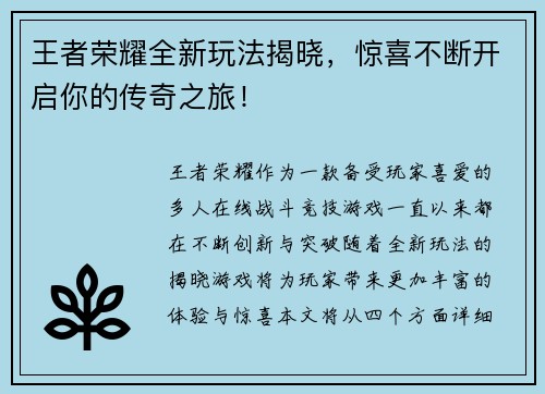 王者荣耀全新玩法揭晓，惊喜不断开启你的传奇之旅！