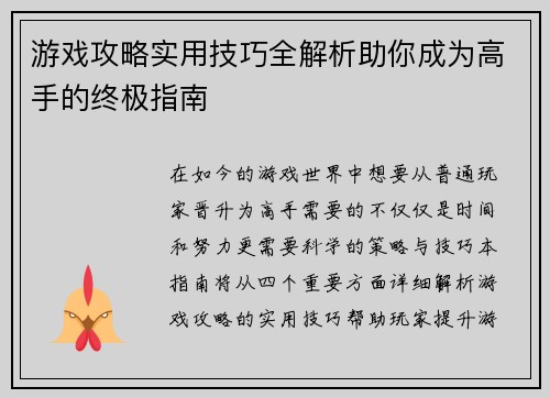 游戏攻略实用技巧全解析助你成为高手的终极指南