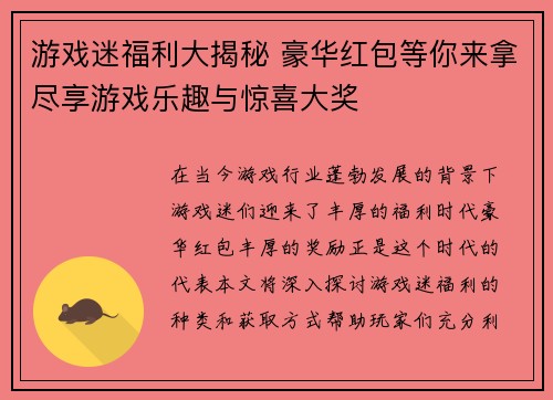 游戏迷福利大揭秘 豪华红包等你来拿尽享游戏乐趣与惊喜大奖