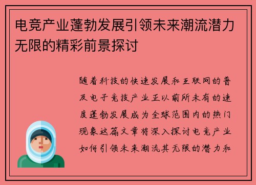 电竞产业蓬勃发展引领未来潮流潜力无限的精彩前景探讨