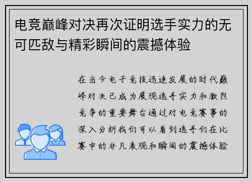 电竞巅峰对决再次证明选手实力的无可匹敌与精彩瞬间的震撼体验