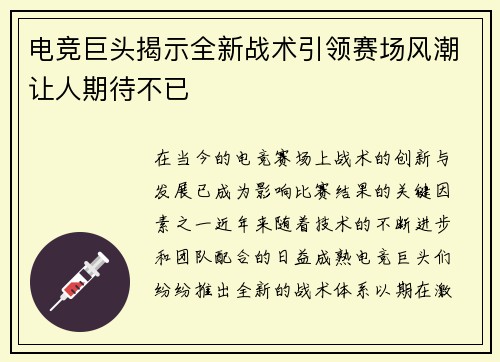 电竞巨头揭示全新战术引领赛场风潮让人期待不已