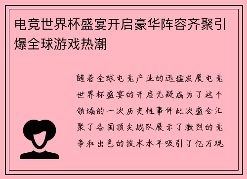 电竞世界杯盛宴开启豪华阵容齐聚引爆全球游戏热潮