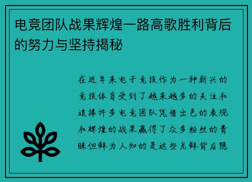 电竞团队战果辉煌一路高歌胜利背后的努力与坚持揭秘
