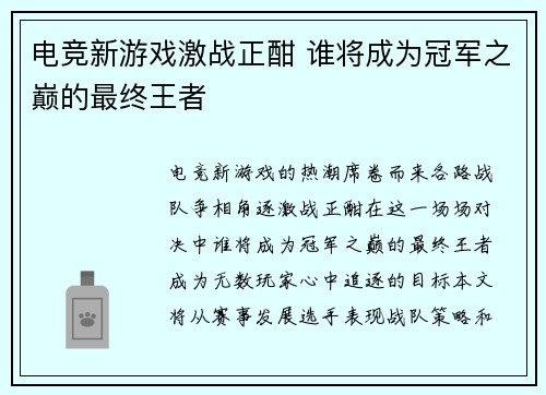 电竞新游戏激战正酣 谁将成为冠军之巅的最终王者