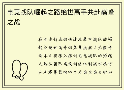 电竞战队崛起之路绝世高手共赴巅峰之战