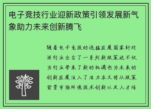 电子竞技行业迎新政策引领发展新气象助力未来创新腾飞