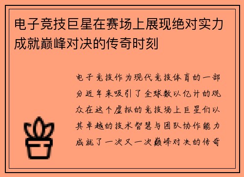 电子竞技巨星在赛场上展现绝对实力成就巅峰对决的传奇时刻