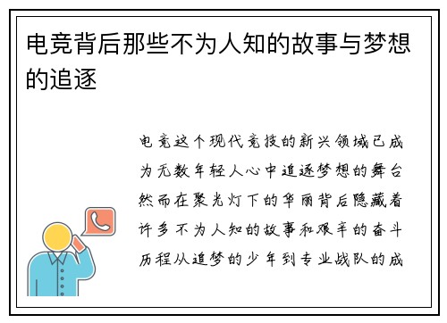 电竞背后那些不为人知的故事与梦想的追逐